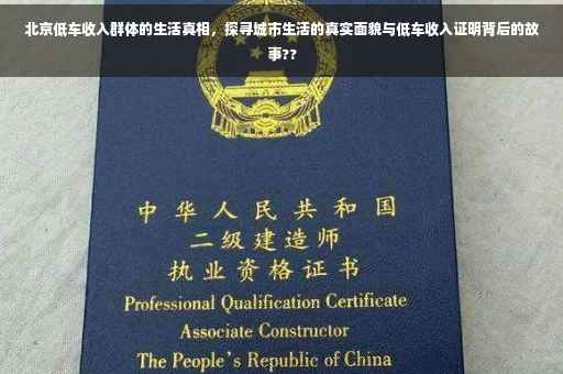 北京低车收入群体的生活真相，探寻城市生活的真实面貌与低车收入证明背后的故事??
