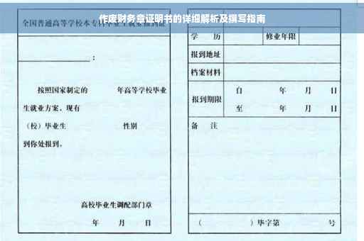 作废财务章证明书的详细解析及撰写指南 作废财务章证明书的详细解析及撰写指南