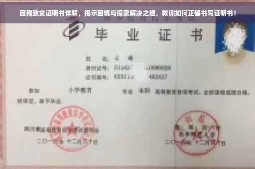 因残致贫证明书详解，揭示困境与探索解决之道，教你如何正确书写证明书！