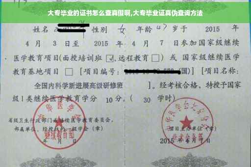 大专毕业的证书怎么查真假啊,大专毕业证真伪查询方法