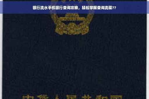 银行流水手机银行查询攻略，轻松掌握查询流程??