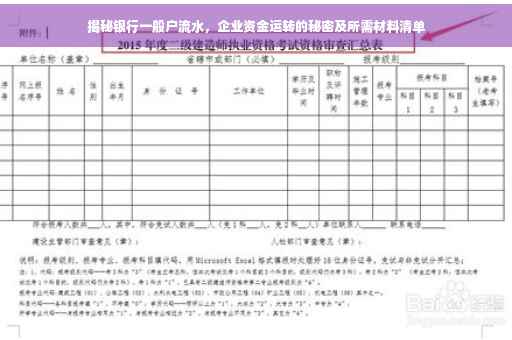 揭秘银行一般户流水，企业资金运转的秘密及所需材料清单