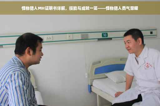 怪物猎人MH证明书详解，技能与成就一览——怪物猎人勇气荣耀