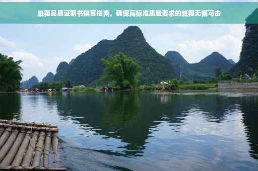 纸箱品质证明书撰写指南，确保高标准质量要求的纸箱无懈可击