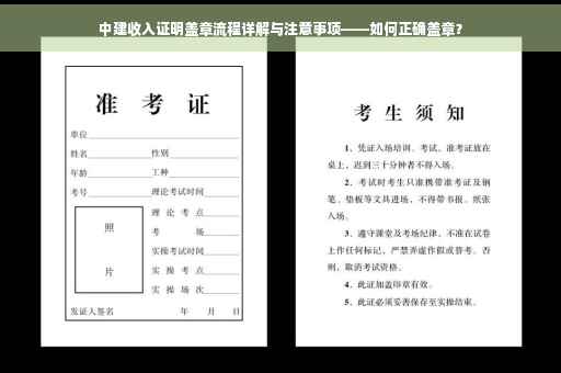 中建收入证明盖章流程详解与注意事项——如何正确盖章？