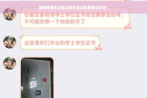 揭秘香港无纳税证明书背后的真相与影响?
