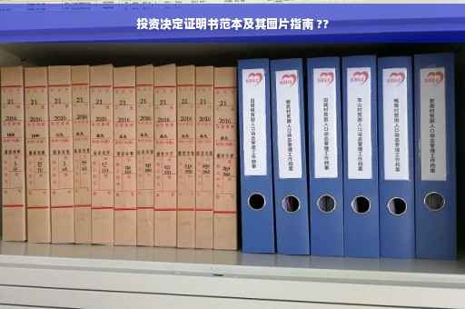投资决定证明书范本及其图片指南 ??