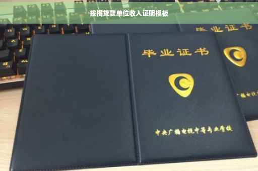 按揭贷款单位收入证明模板