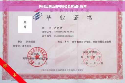 骨科出院证明书模板及其图片指南
