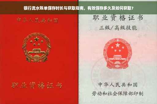 银行流水账单保存时长与获取指南，有效保存多久及如何获取？