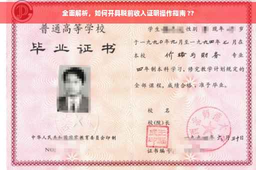 全面解析，如何开具税前收入证明操作指南 ??