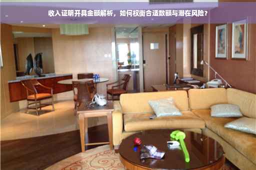 收入证明开具金额解析，如何权衡合适数额与潜在风险？