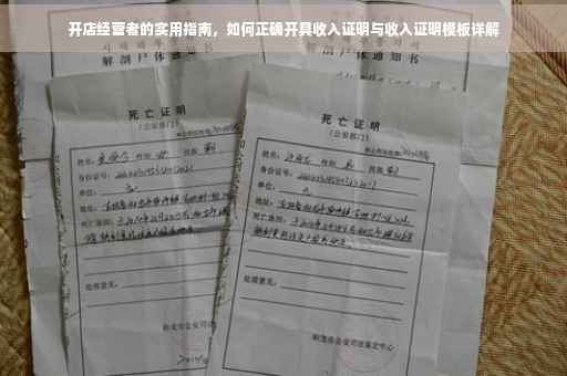 开店经营者的实用指南，如何正确开具收入证明与收入证明模板详解