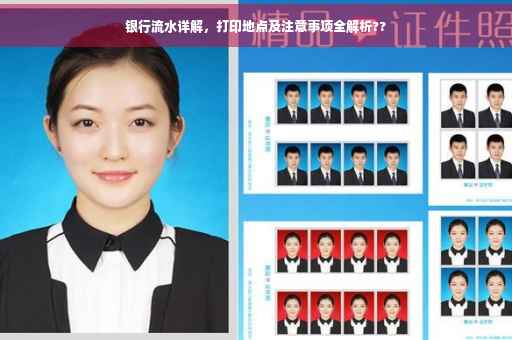 银行流水详解，打印地点及注意事项全解析??