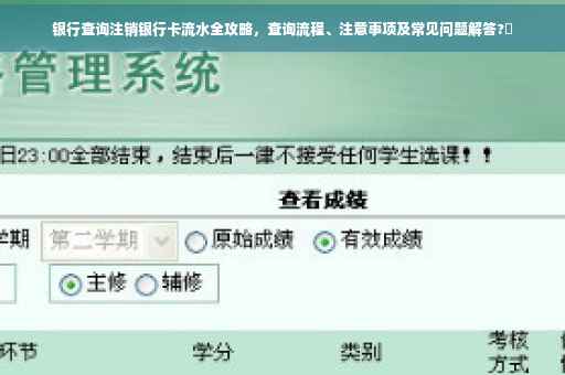 银行查询注销银行卡流水全攻略，查询流程、注意事项及常见问题解答?✨