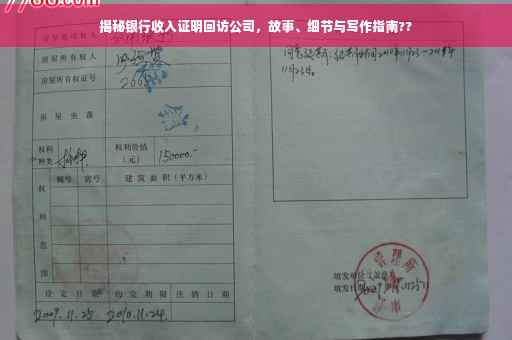 揭秘银行收入证明回访公司，故事、细节与写作指南??