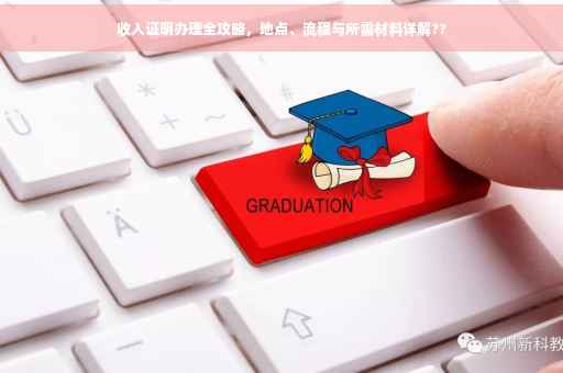 收入证明办理全攻略，地点、流程与所需材料详解??