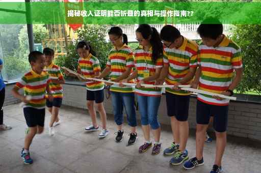 揭秘收入证明能否折叠的真相与操作指南??
