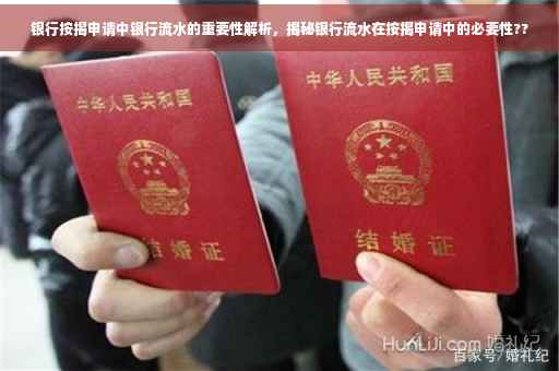 银行按揭申请中银行流水的重要性解析，揭秘银行流水在按揭申请中的必要性??