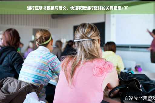 通行证明书模板与范文，快速获取通行资格的关键指南?⚡️