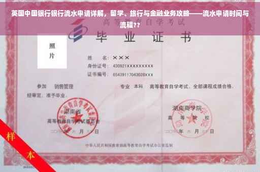 英国中国银行银行流水申请详解，留学、旅行与金融业务攻略——流水申请时间与流程??