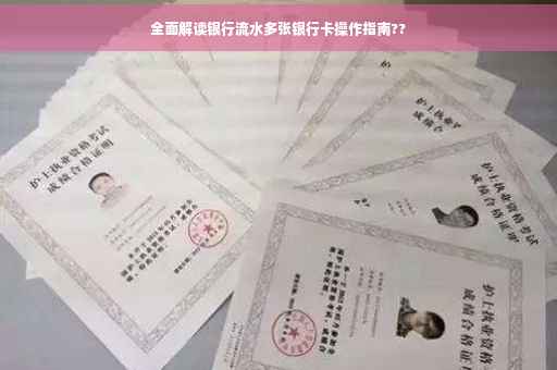 全面解读银行流水多张银行卡操作指南??