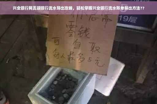 兴业银行网页端银行流水导出攻略，轻松掌握兴业银行流水账单导出方法??