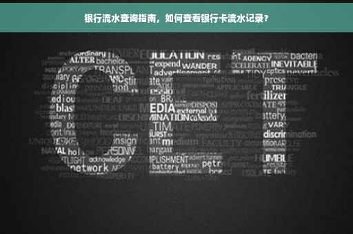 银行流水查询指南，如何查看银行卡流水记录？