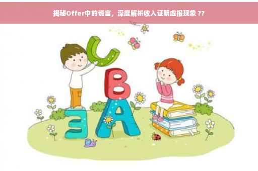 揭秘Offer中的谎言，深度解析收入证明虚报现象 ??