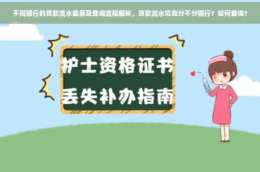 不同银行的贷款流水差异及查询流程解析，贷款流水究竟分不分银行？如何查询？