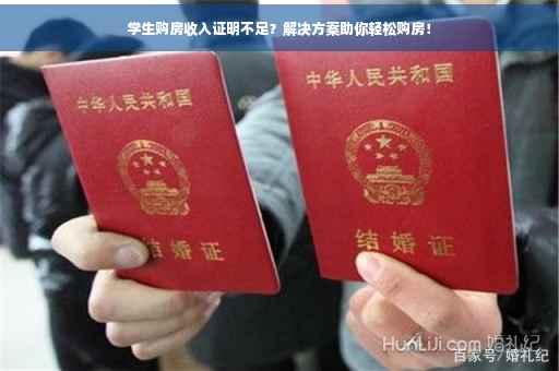 学生购房收入证明不足？解决方案助你轻松购房！
