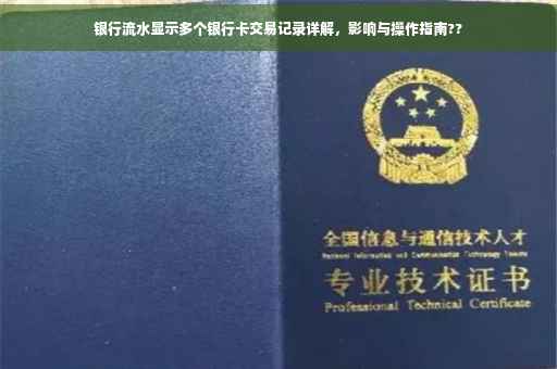 银行流水显示多个银行卡交易记录详解，影响与操作指南??