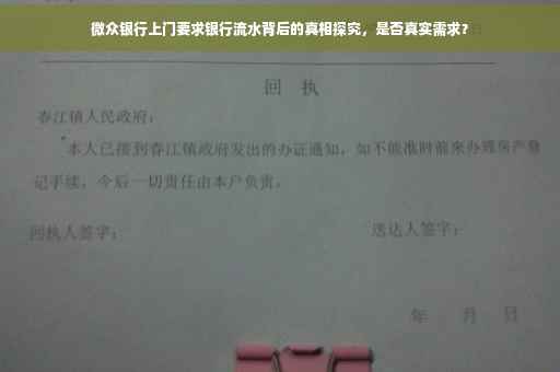 微众银行上门要求银行流水背后的真相探究，是否真实需求？