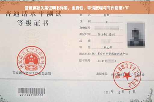 签证存款关系证明书详解，重要性、申请流程与写作指南?⚡️