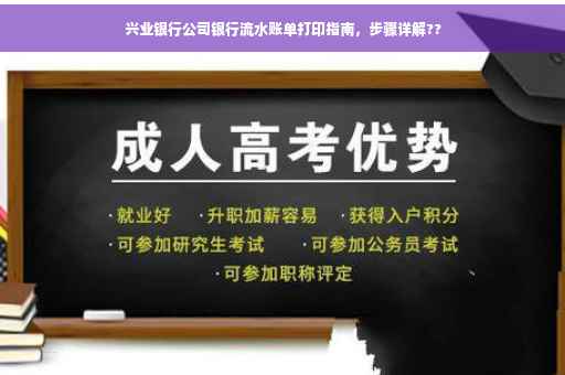 兴业银行公司银行流水账单打印指南，步骤详解??