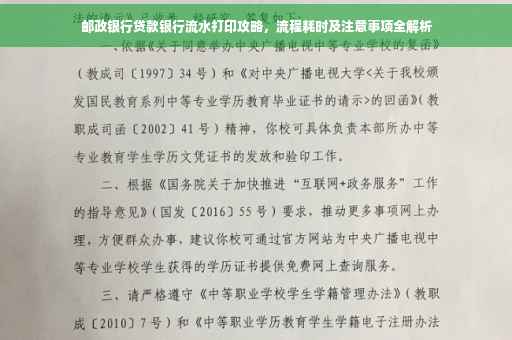 邮政银行贷款银行流水打印攻略，流程耗时及注意事项全解析