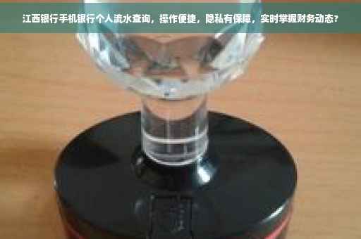 江西银行手机银行个人流水查询，操作便捷，隐私有保障，实时掌握财务动态?