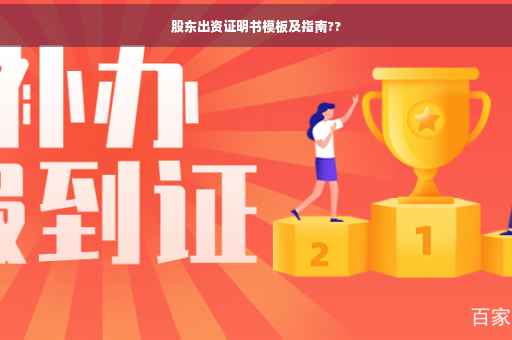 股东出资证明书模板及指南??