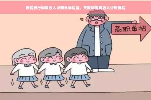 按揭银行额度收入证明全面解读，贷款额度与收入证明详解