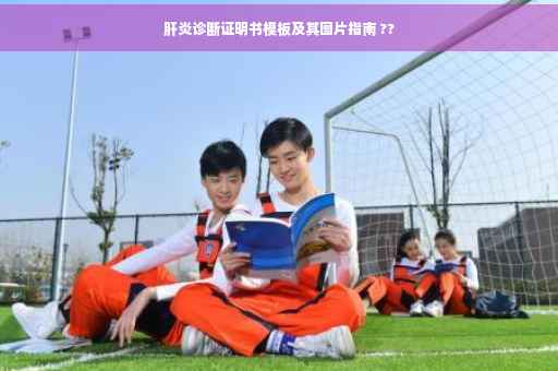 肝炎诊断证明书模板及其图片指南 ??