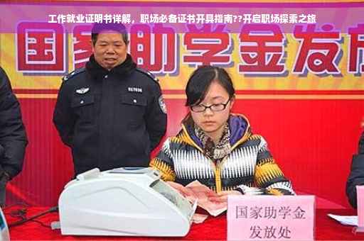 工作就业证明书详解，职场必备证书开具指南??开启职场探索之旅