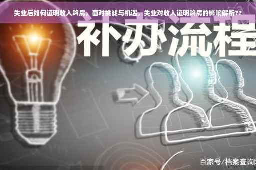 失业后如何证明收入购房，面对挑战与机遇，失业对收入证明购房的影响解析??