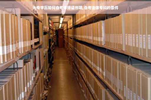 大专学历如何自考律师证书呢,自考法律专科的条件