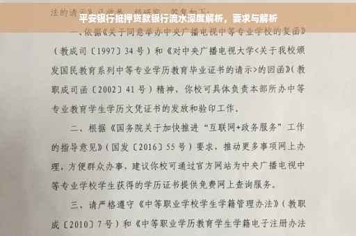 平安银行抵押贷款银行流水深度解析，要求与解析