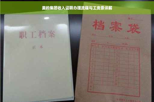 美的集团收入证明办理流程与工资条详解