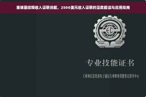 柬埔寨结婚收入证明详解，2500美元收入证明的深度解读与应用指南