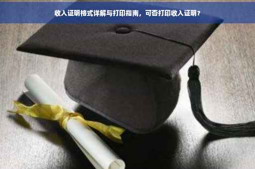 收入证明格式详解与打印指南，可否打印收入证明？