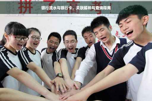 银行流水与银行卡，关联解析与查询指南