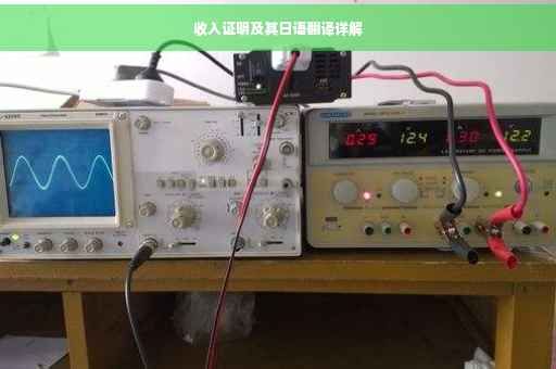 收入证明及其日语翻译详解