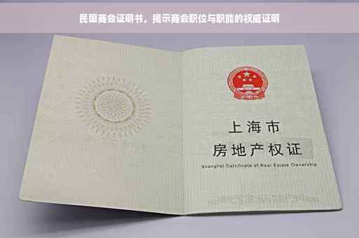 民国商会证明书，揭示商会职位与职能的权威证明